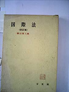 国際法 (1960年) (新法律学演習講座)(中古品)