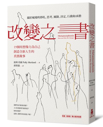 改變之書 關於蛻變的掙扎、思考、風險、決定、行動和承擔 (19個用想像力為自己創造全新人生的真實故事)