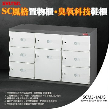 樹德 SC 風格置物櫃/臭氧科技鞋櫃 SCM3-1M7S/收納櫃/萬用櫃/鞋架/事務櫃/書櫃/資料櫃/鎖櫃/員工櫃