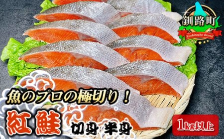 魚のプロの極切り! 紅鮭 切身 半身 1kg以上（2切れ×5パック 計10切れ）  個包装 小分け ロシア産 鮭 切り身 をお届けします。鮭 サケ シャケ しゃけ 魚介類 北海道 釧路町 ヒロセ 