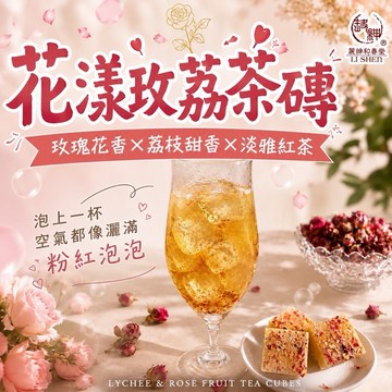 《愛山玲》和春堂   花漾玫荔茶磚 玫荔茶磚 玫瑰荔枝茶 玫瑰水果茶磚 花果茶磚 水果茶磚