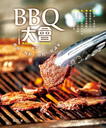 【電子書】BBQ大會(烤肉‧海鮮‧串燒‧好識炭)