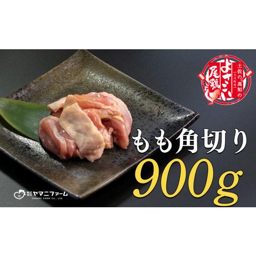 ふるさと納税 高知県 大月町 よさこい尾鶏 もも肉角切り（300g）×3パック