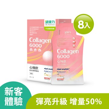 【新客體驗組】女星最愛-心機飲6000膠原蛋白8入/盒-限購1組