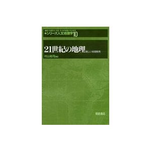 21世紀の地理 新しい地理教育