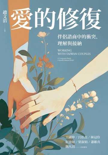 【電子書】愛的修復：伴侶諮商中的衝突、理解與接納