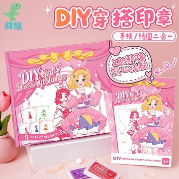 台灣現貨🚚印章玩具 DIY換裝印章 DIY穿搭印章 換裝玩具 換裝印章 穿搭印章 家家酒玩具 兒童節禮物 女孩玩具