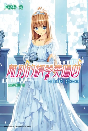 【電子書】離別的鋼琴奏鳴曲