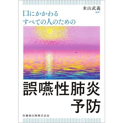 口にかかわるすべての人のための誤嚥性肺炎予防   米山武義  〔本〕