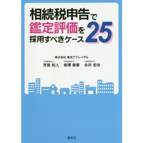 相続税申告で鑑定評価を採用すべきケース25