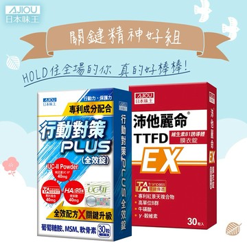 🌸 日常補給推薦 🌸日本味王 關鍵精神好組(行動對策PLUS全效錠x1盒+沛他麗命x1盒)