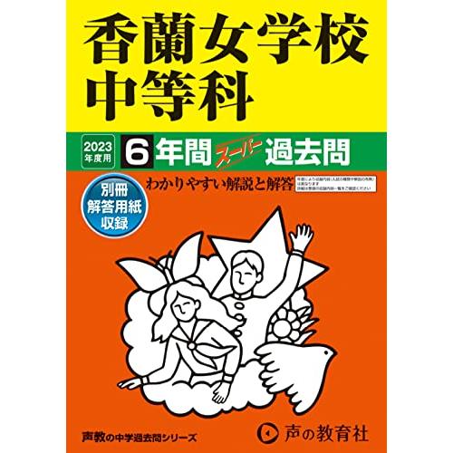 香蘭女学校中等科 2023年度用 6年間スーパー過去問