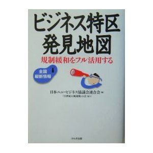 ビジネス特区発見地図／日本ニュービジネス協議会連合会