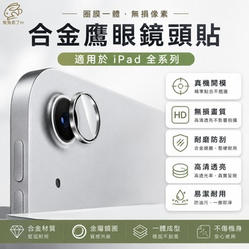 AR增透 藍寶石鏡頭貼 適用 iPad mini7 鏡頭貼 Air 6 5 4 10 9 8 7 Pro M5 M4