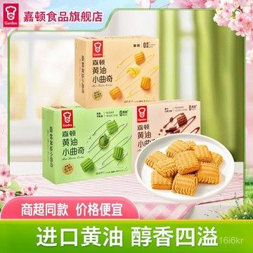 嘉頓 黃油小曲奇餅幹 巧剋力 原味 曲奇 獨立包裝 休閒小喫 下午茶零食