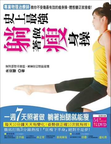 史上最強！躺著做瘦身操 ：專業物理治療師教你不受傷最有效的瘦身操，體態變正就[二手書_良好]