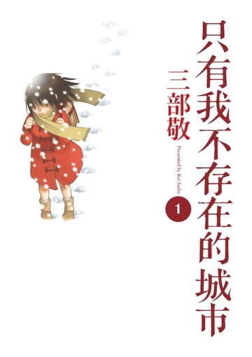 【電子書】只有我不存在的城市1