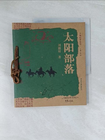 【書寶二手書T1／旅遊_Y17】太陽部落_簡體_劉湘晨