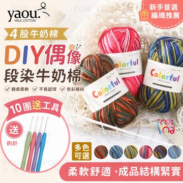 四股牛奶棉 4股 牛奶棉 吖偶段染漸變毛線 編織圍巾diy針織花束娃娃毛線 漸層毛線 漸層四股牛奶棉
