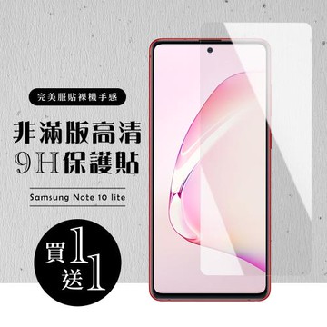 三星 NOTE 10 LITE 保護貼 買一送一非滿版高清玻璃鋼化膜