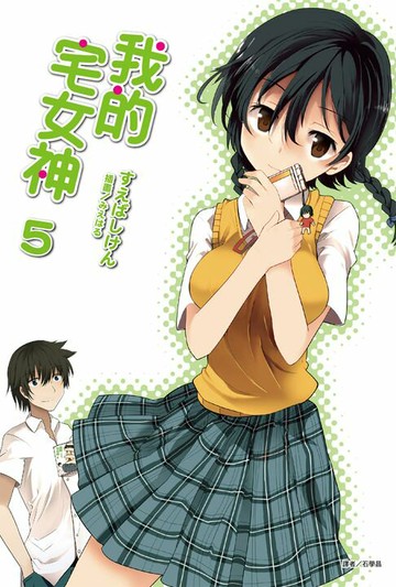 【電子書】我的宅女神(5)