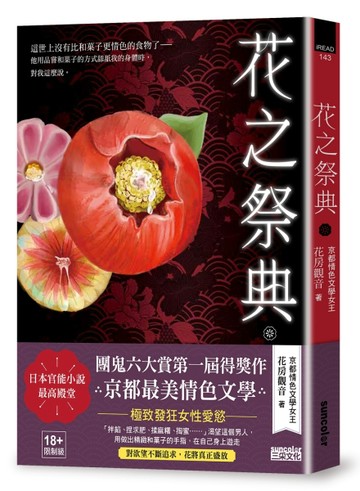花之祭典【日本官能小說最高殿堂‧團鬼六大賞第一屆得獎作品】