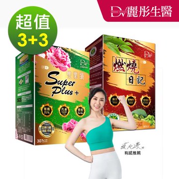【DV麗彤生醫 】燃燒日記x3盒+雙樂纖superplus x3盒