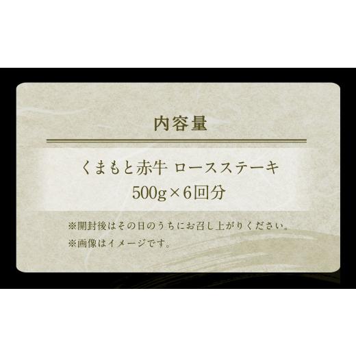 ふるさと納税 熊本県 合志市  熊本 赤牛 ロースステーキ 500g×6回 合計3kg