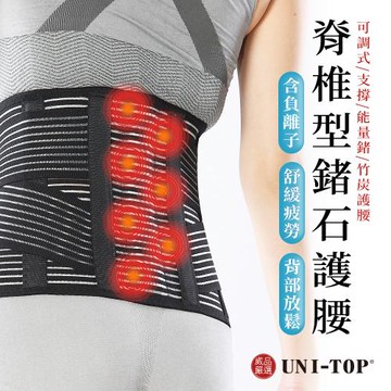 【威品嚴選】UNI-TOP高效能9吋脊椎型鍺石護腰(可調式/支撐/能量鍺/竹炭護腰/男女適用)