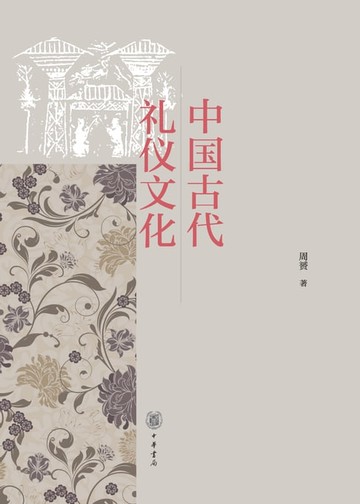 【電子書】中国古代礼仪文化