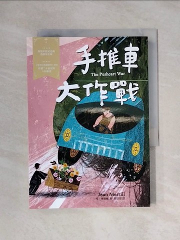 【書寶二手書T1／兒童文學_X1G】手推車大作戰：經典新視界1_琴‧麥瑞爾,  葛窈君