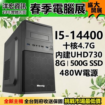 【14999元】高階同規新低價!全新Intel I5-14400十核4.7G/500G/8G/480W可刷分期洋宏資訊電腦主機到府收保固