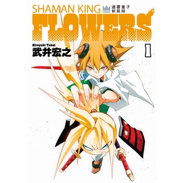 通靈童子FLOWERS 新裝版 (1)_Readmoo 讀墨電子書