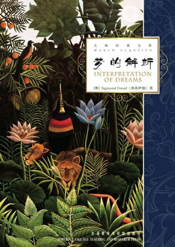 【電子書】梦的解析（Interpretation of Dreams）