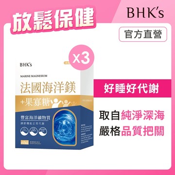 BHK's 法國海洋鎂 素食膠囊 (60粒/盒)3盒組 官方旗艦店
