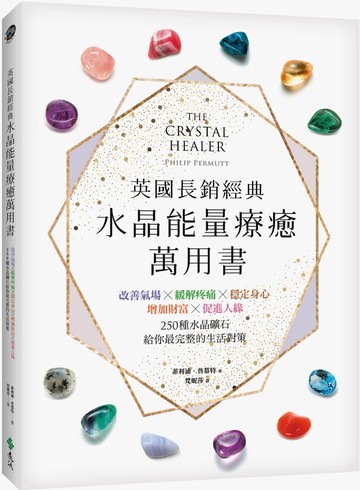 英國長銷經典水晶能量療癒萬用書：改善氣場x緩解疼痛x穩定身心x增加財富x促進人緣，250種水晶礦石給你最完整的生活對策