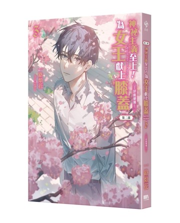 神祕主義至上！為女王獻上膝蓋 第二部（3）[二手書_近全新]