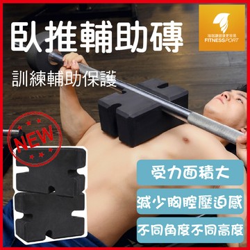 【現貨】臥推磚 槓鈴磚 胸推 健身 緩衝保護 臥推神器 輔助訓練 支撐強 分段訓練 臥推漸進式  減程訓練 重訓 健身房