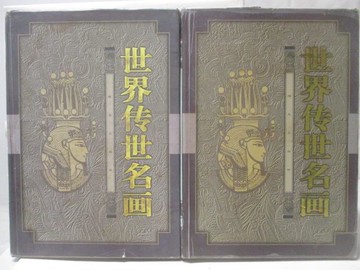 【書寶二手書T9／藝術_W3L】世界傳世名畫_上下卷合售