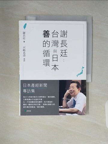 【書寶二手書T2／傳記_V84】謝長廷-台灣與日本「善的循環」(日本產經新聞專訪集)：疫苗與災害援助/重視台日青少年交流/台美日機密會議浮上檯面/東京奧運開幕式直呼台灣/安倍?三暗殺的衝?……_謝長廷, 河崎真澄