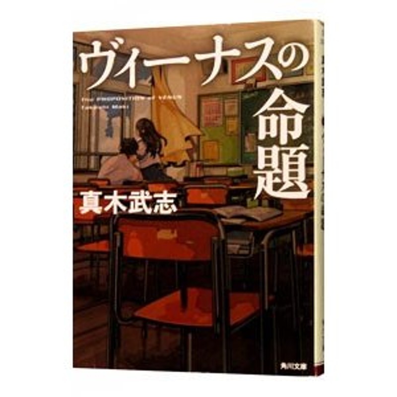 ヴィーナスの命題 真木武志 角川文庫 - 文学・小説