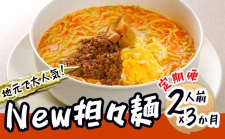 《定期便》2人前×3ヶ月 地域で大人気なお店の New担々麺（小分け 白湯ベース ラーメン 生麺）