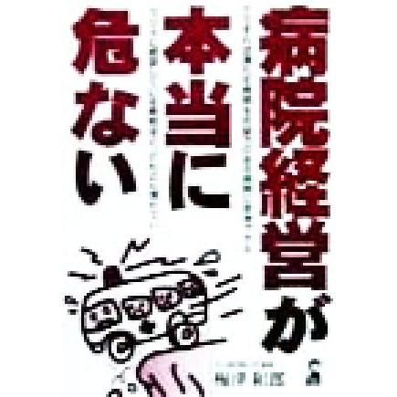 病院経営が本当に危ない Ｙｅｌｌ　ｂｏｏｋｓ／梅津和郎(著者)