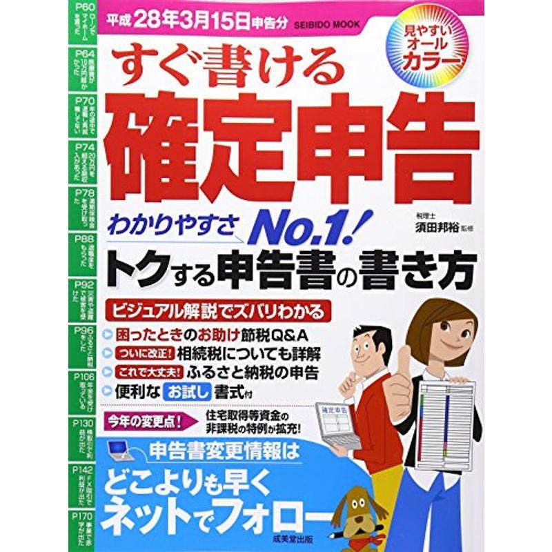 すぐ書ける確定申告 平成28年3月15日申告分 (SEIBIDO MOOK)