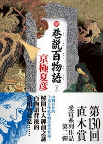 續巷說百物語（下）[二手書_良好]