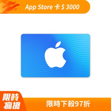App Store 卡 $ 3000 - 數位序號