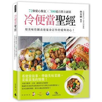 冷便當聖經：72個愛心餐盒╳300道百搭主副菜，用美味佳餚表達量身訂作的愛與初心！『魔法書店』