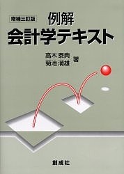 例解会計学テキスト 高木泰典 菊池満雄