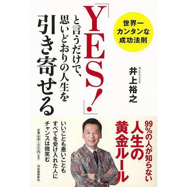 YES と言うだけで,思いどおりの人生を引き寄せる 世界一カンタンな成功法則