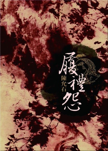 履禮怨[二手書_良好]